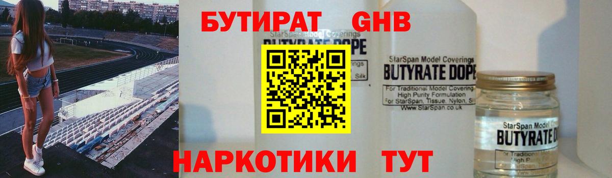 БУТИРАТ бутандиол  Вход с VPN  Берёзовский 
