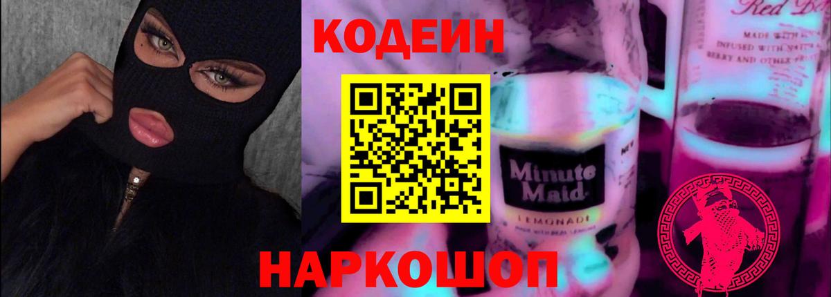 Кодеиновый сироп Lean напиток Lean (лин)  Вход с VPN  Берёзовский  Кодеин Purple Drank 
